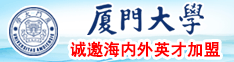 日逼逼逼逼逼逼逼逼逼逼逼逼逼逼逼逼逼厦门大学诚邀海内外英才加盟